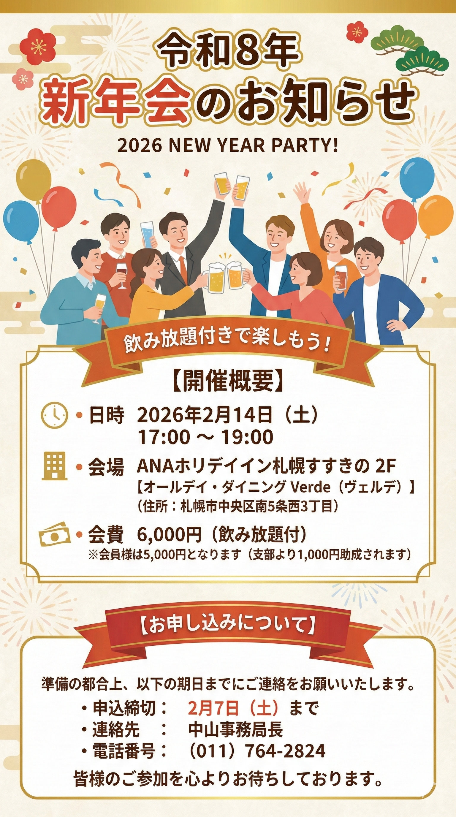 2026年 新年会のお知らせ 案内チラシ