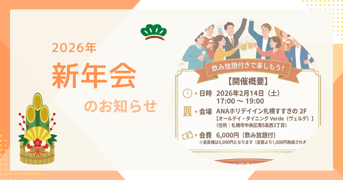 2026年 新年会のお知らせ
