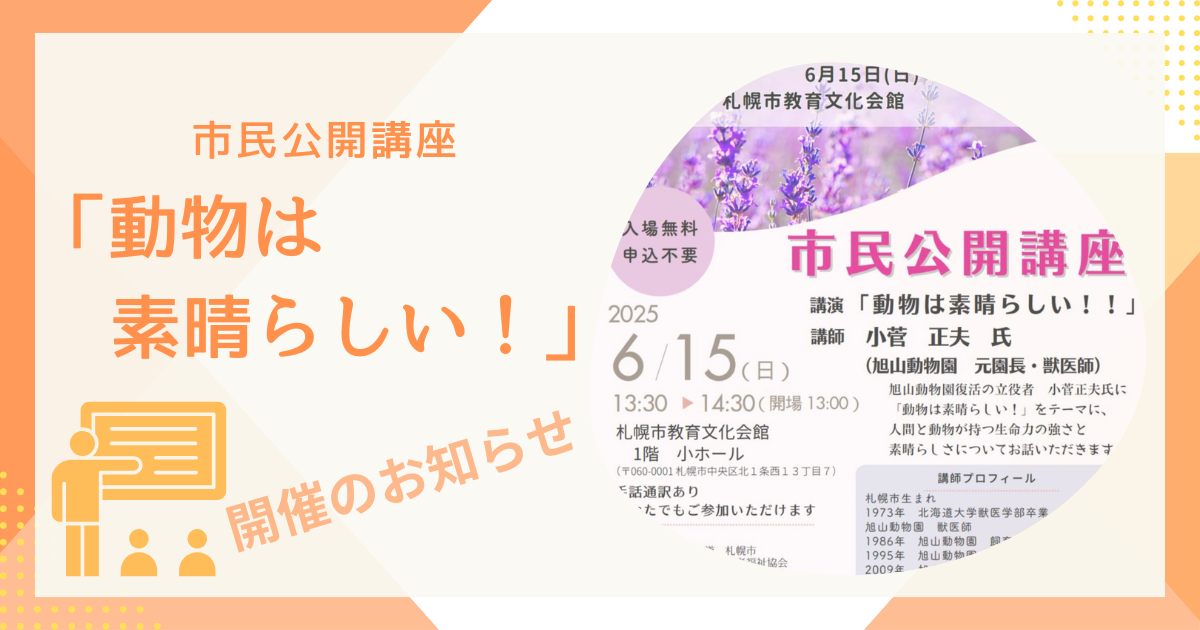 「動物は素晴らしい！」市民公開講座