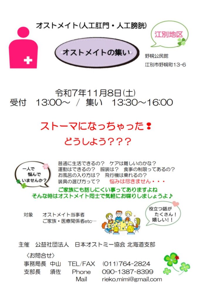 オストメイトの集い 江別地区 案内ポスター