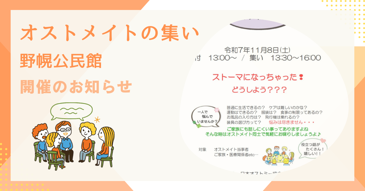 オストメイトの集い 江別地区