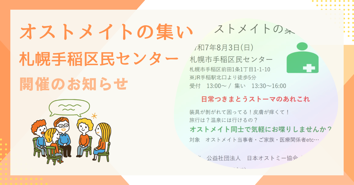 オストメイト交流会 in 手稲
