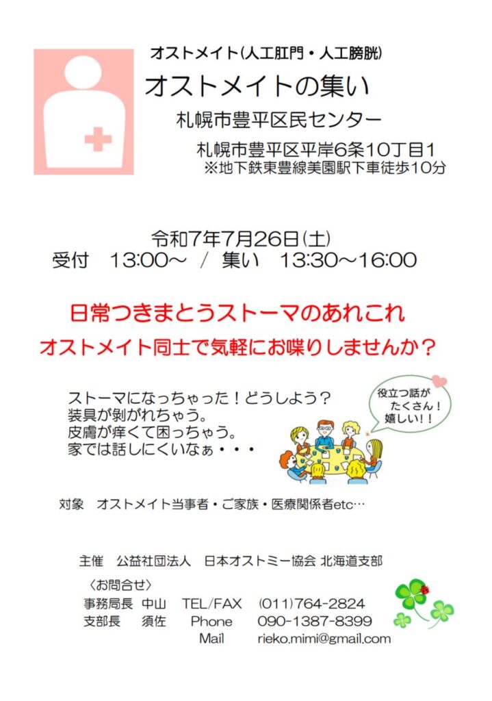 オストメイトの集い 豊平区 案内チラシ