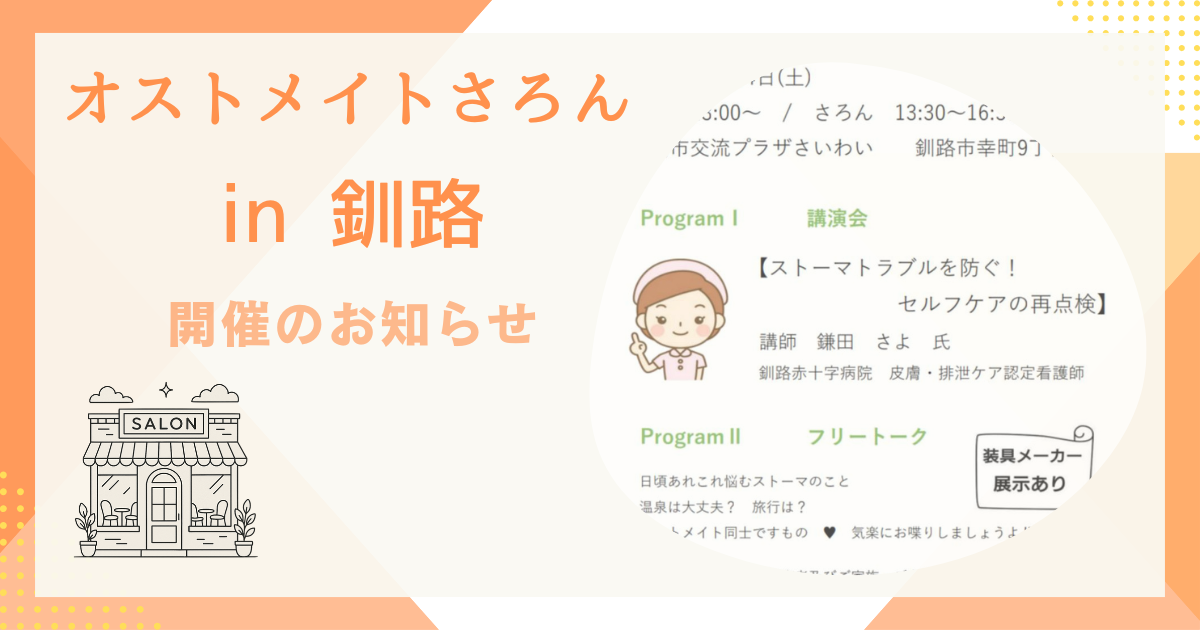 オストメイトさろん 釧路