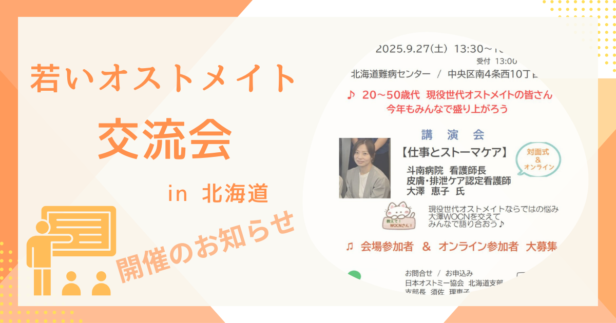 若いオストメイト交流会 in 北海道