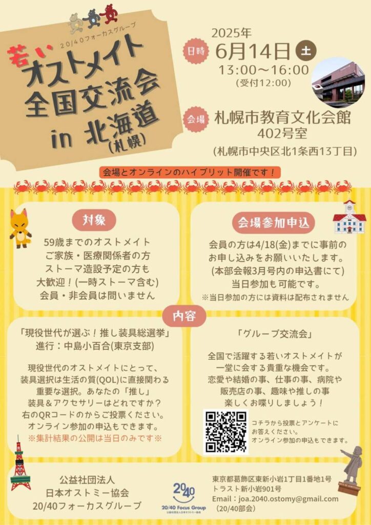 若いオストメイト全国交流会 案内チラシ
