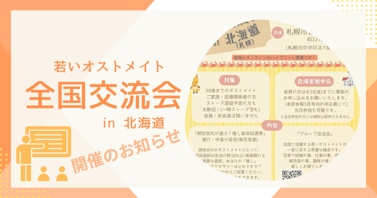若いオストメイト全国交流会 in 北海道