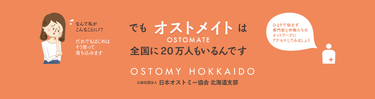 公益社団法人日本オストミー協会 北海道支部