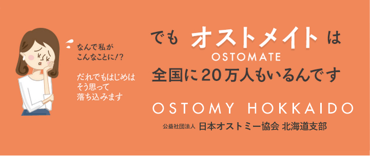 公益社団法人日本オストミー協会 北海道支部