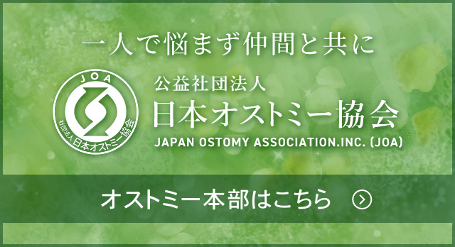 公益社団法人日本オストミー協会（本部）