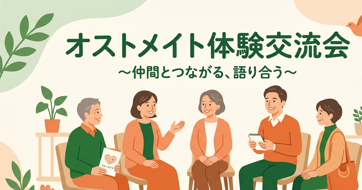 オストメイト体験交流会 〜学んで、話して、つながる時間〜