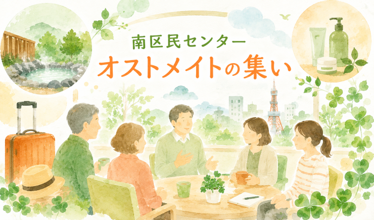 オストメイトの集い（南区民センター）