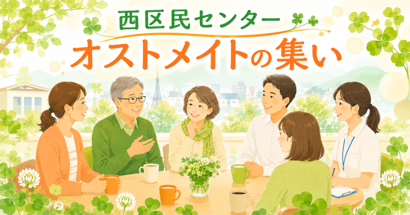 オストメイトの集い（西区民センター）