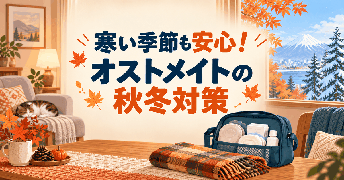寒い季節も安心！オストメイトの秋冬対策