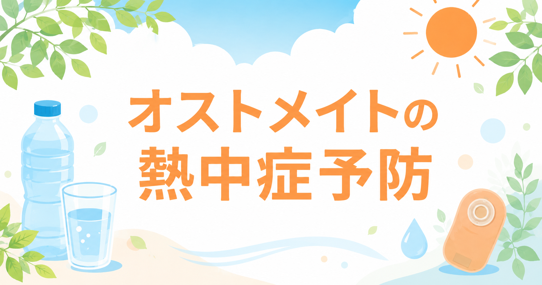 オストメイトの熱中症予防 ～ストーマ別 夏の脱水対策～