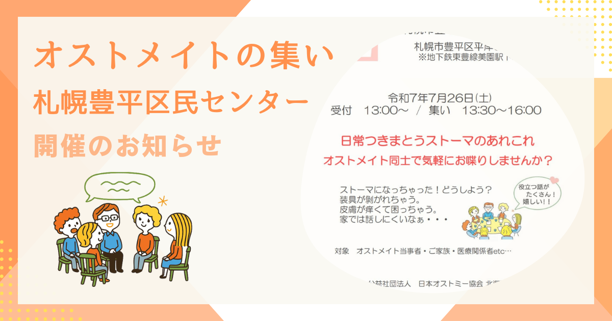 オストメイトの集い豊平開催