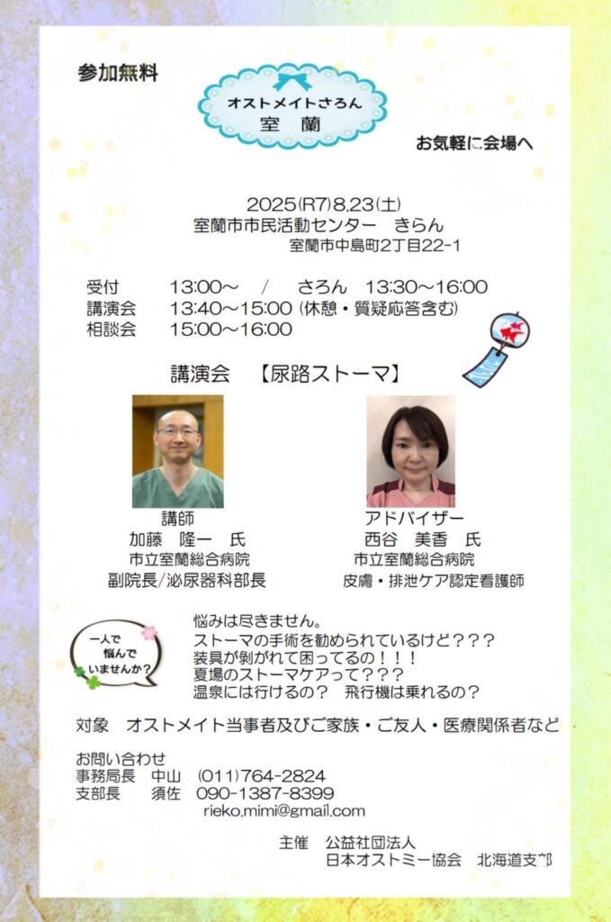 オストメイトサロン室蘭開催