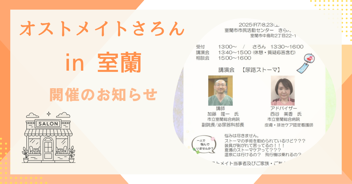 オストメイトさろん室蘭開催