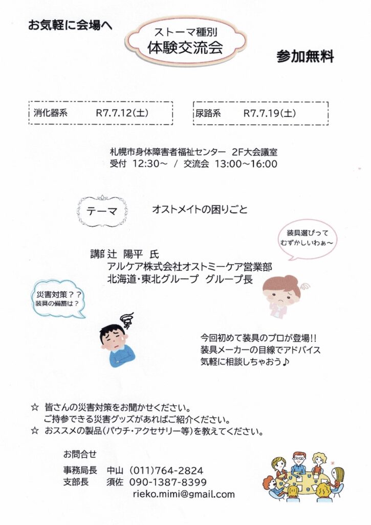 ストーマ種別体験交流会2025