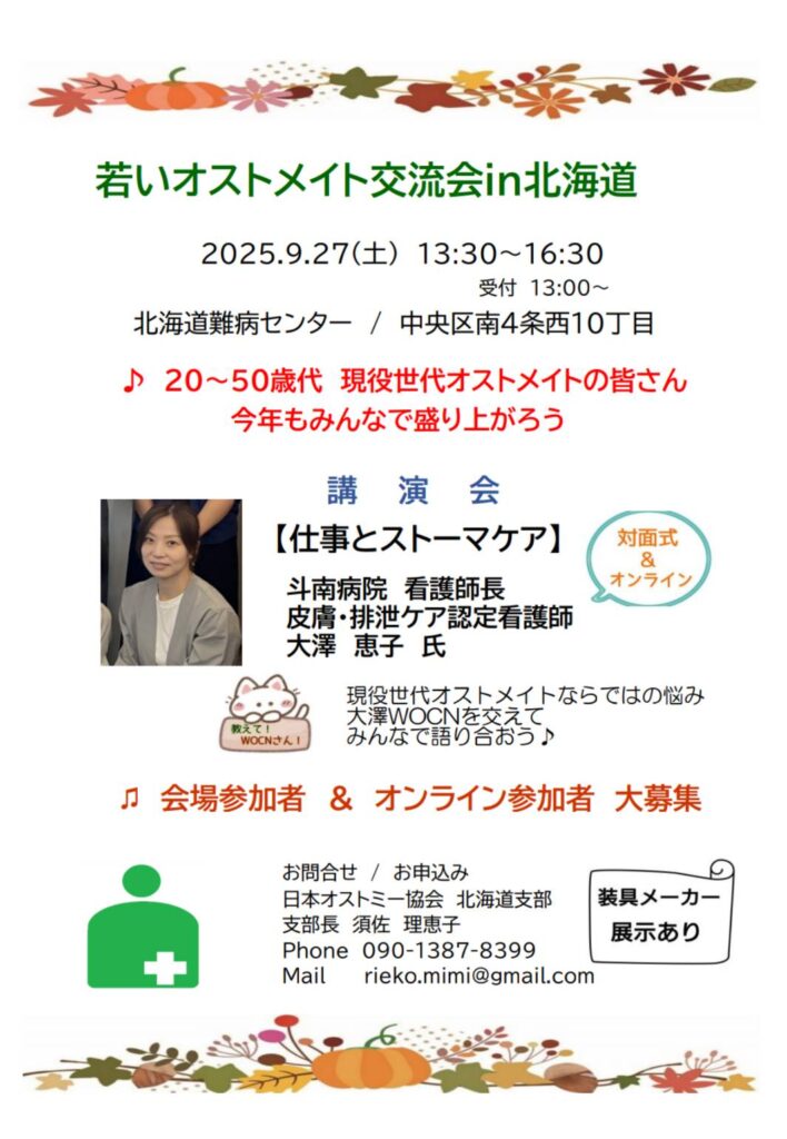 若いオストメイト交流会 in 北海道 2025 フライヤー