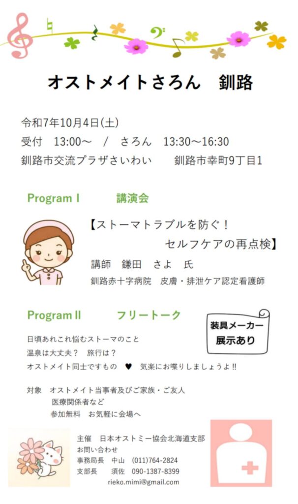 オストメイトさろん in 釧路 フライヤー