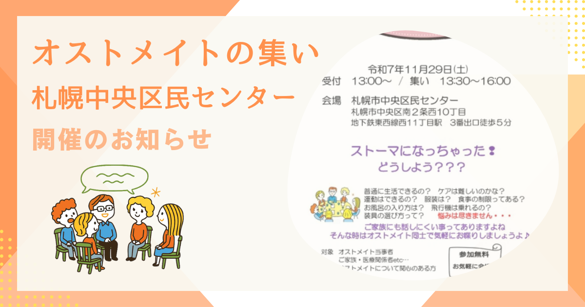 オストメイトの集い中央区のアイキャッチ画像
